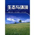 生態與環境 生態與環境