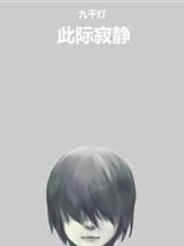 九千燈 九千燈