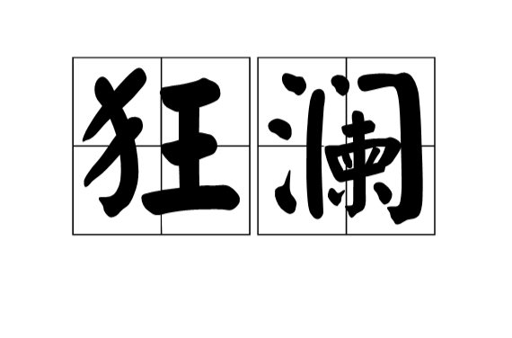 狂瀾(漢語詞語)