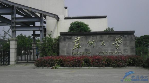 蘇州大學陽澄湖校區