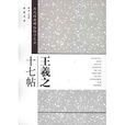 王羲之17帖 王羲之17帖