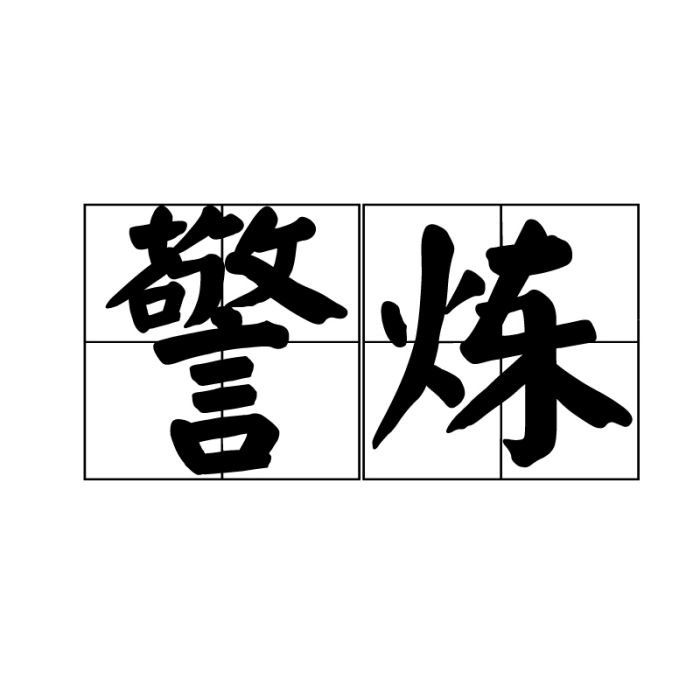 警煉 警煉