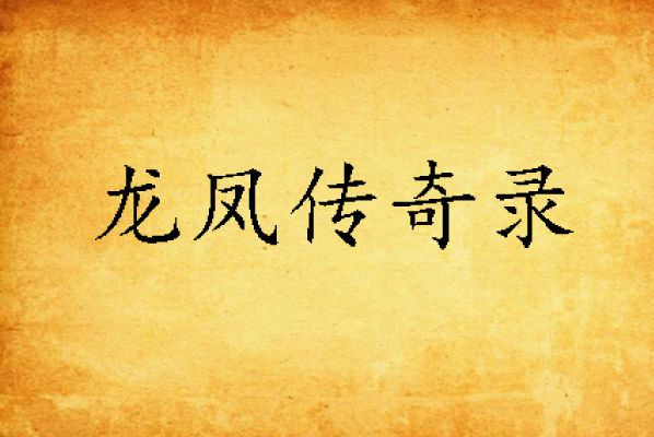 龍鳳傳奇錄