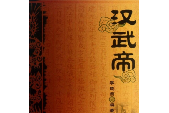 漢武帝(2007年中國社會科學出版社出版的圖書) 漢武帝(2007年中國社會科學出版社出版的圖書)