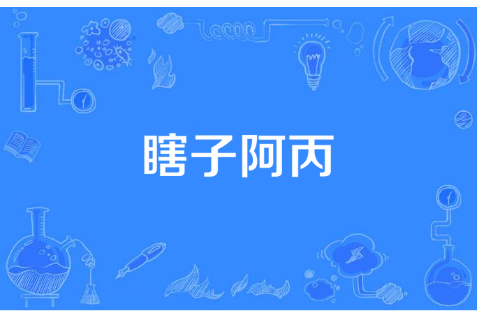 瞎子阿丙 瞎子阿丙