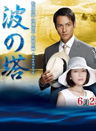 澤村一樹