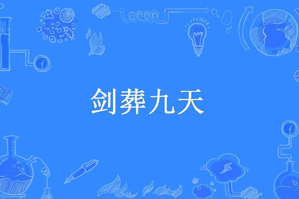 劍葬九天(殘簡所著小說) 劍葬九天(殘簡所著小說)