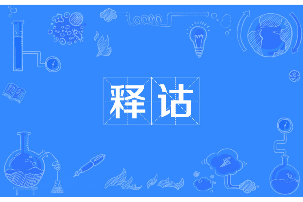 釋詁 釋詁