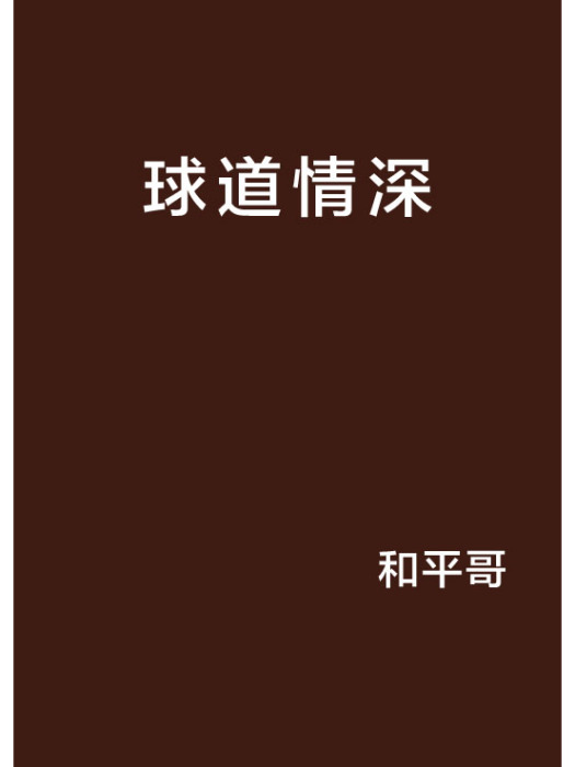 球道情深 球道情深