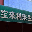 寶來利來 寶來利來