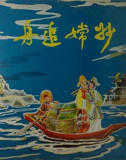 妙嫦追舟 妙嫦追舟