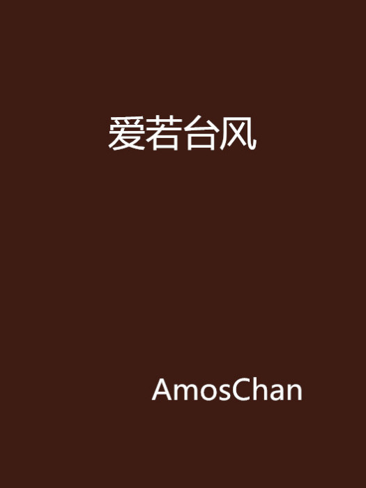 愛若颱風 愛若颱風