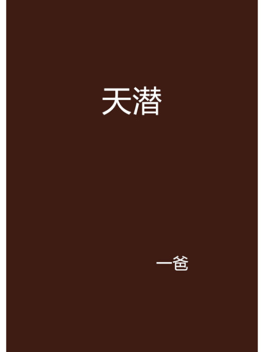 天潛 天潛