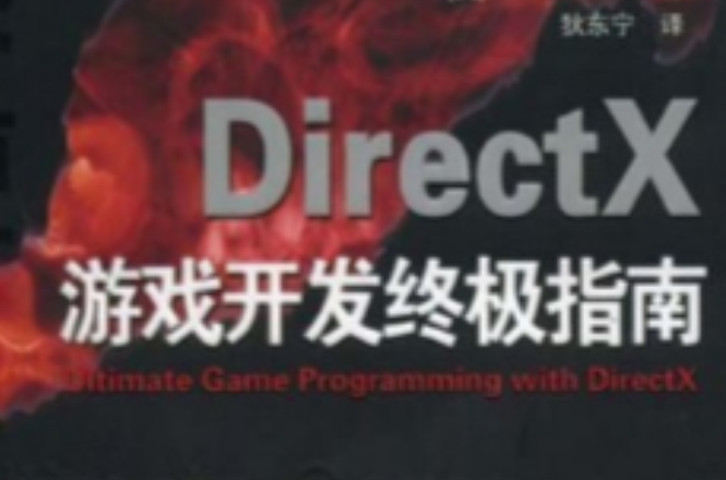 DirectX遊戲開發終極指南