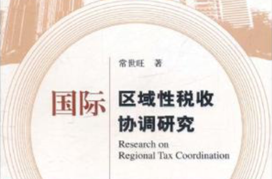 國際區域性稅收協調研究
