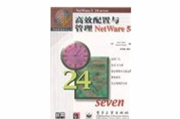 高效配置與管理NetWare 5