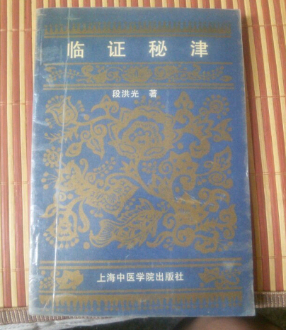 臨證秘津 臨證秘津