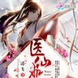 醫仙如卿 醫仙如卿