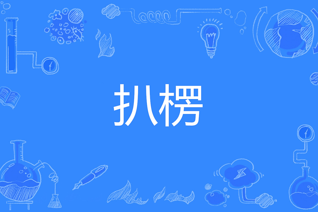 扒楞 扒楞