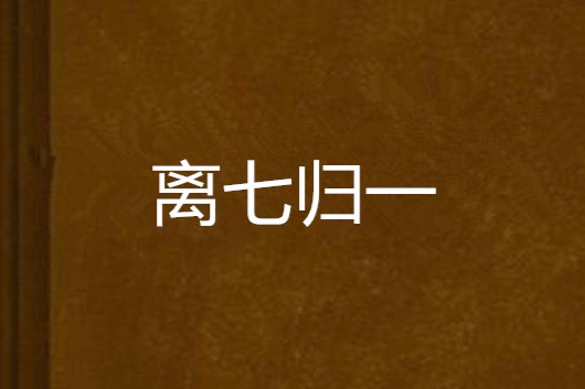 離七歸一 離七歸一