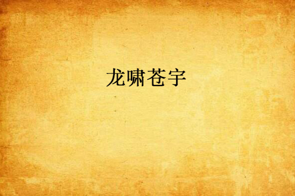龍嘯蒼宇 龍嘯蒼宇