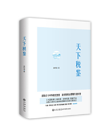 天下稅鑒 天下稅鑒