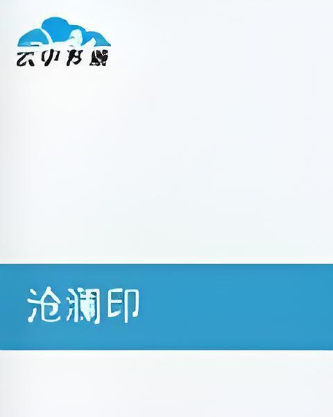 滄瀾印 滄瀾印