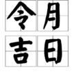 令月吉日 令月吉日