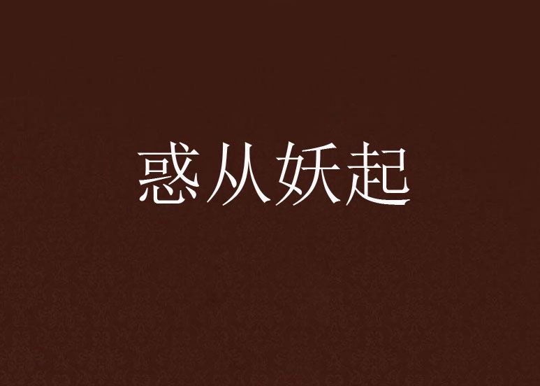 惑從妖起 惑從妖起