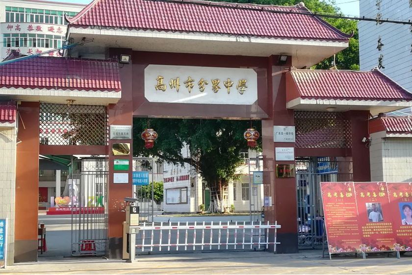 高州市分界中學(分界中學) 高州市分界中學(分界中學)