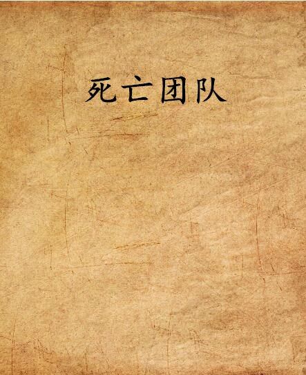 死亡團隊