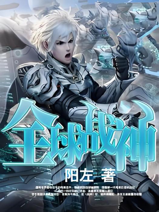 全球戰神 全球戰神