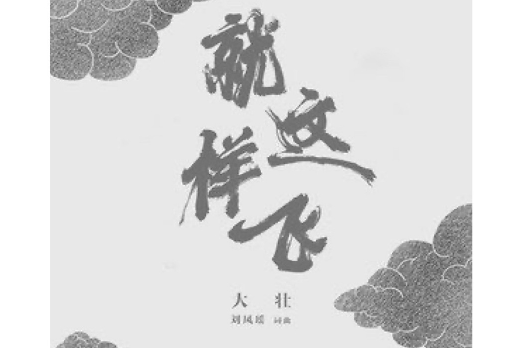 就這樣飛 就這樣飛