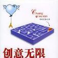 創意無限(詞語釋義) 創意無限(詞語釋義)