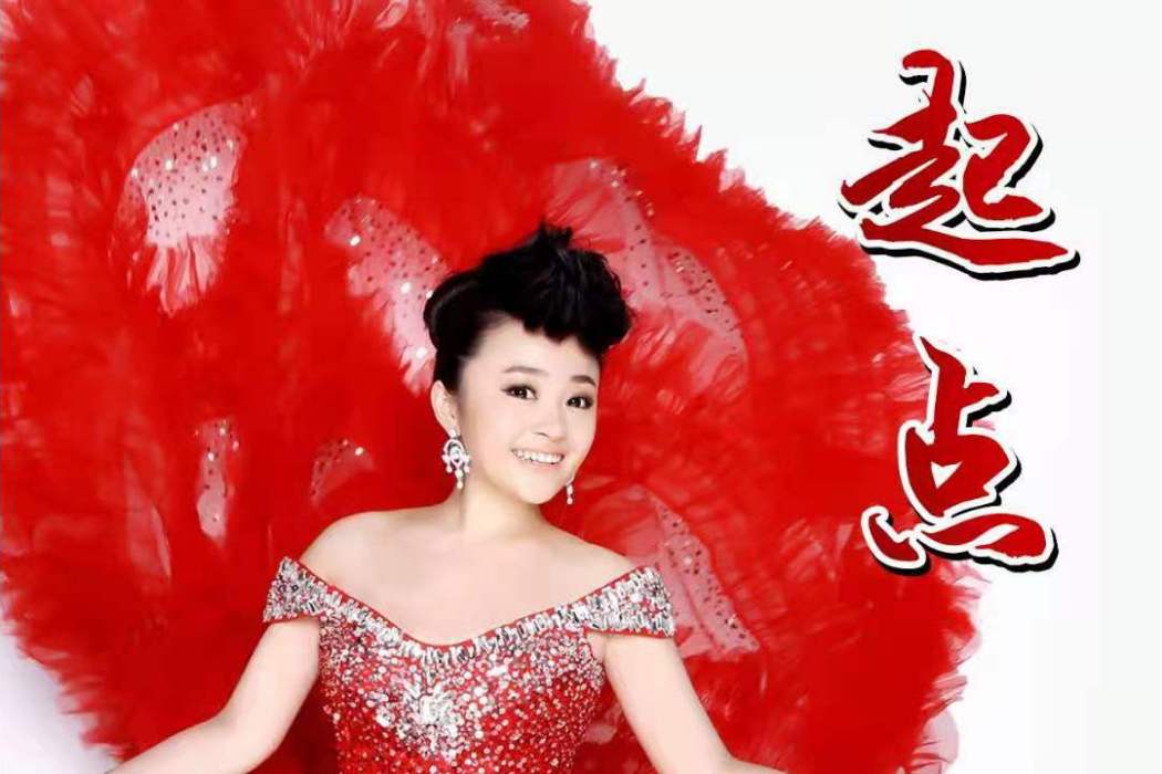 起點(徐琳演唱的歌曲) 起點(徐琳演唱的歌曲)