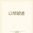 以琴破道 以琴破道
