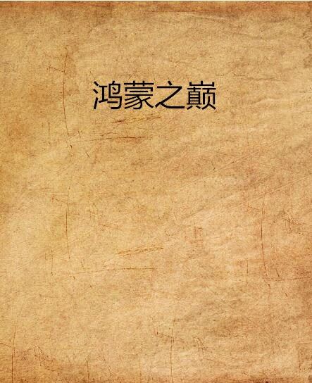 鴻蒙之巔 鴻蒙之巔