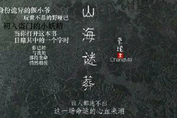 山海謎葬 山海謎葬