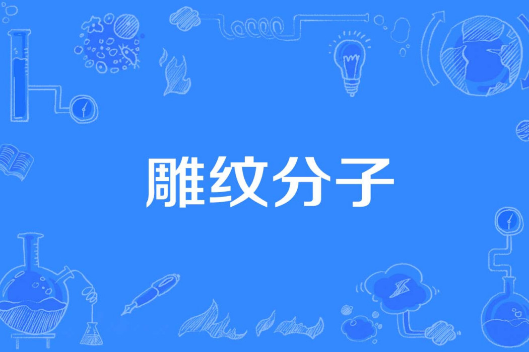 雕紋分子 雕紋分子