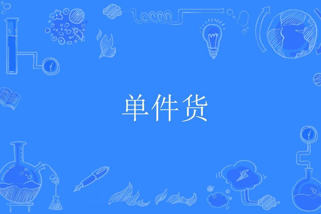 單件貨 單件貨