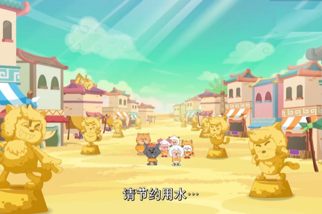 流沙鎮(《喜羊羊與灰太狼之異國大營救》中的地點) 流沙鎮(《喜羊羊與灰太狼之異國大營救》中的地點)