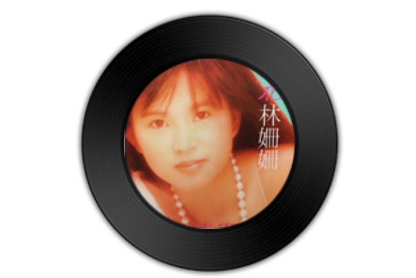 勁草嬌花(林姍姍演唱的歌曲) 勁草嬌花(林姍姍演唱的歌曲)