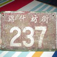 錦什坊街 錦什坊街