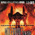 新世紀福音戰士劇場版:死與新生(死與新生) 新世紀福音戰士劇場版:死與新生(死與新生)
