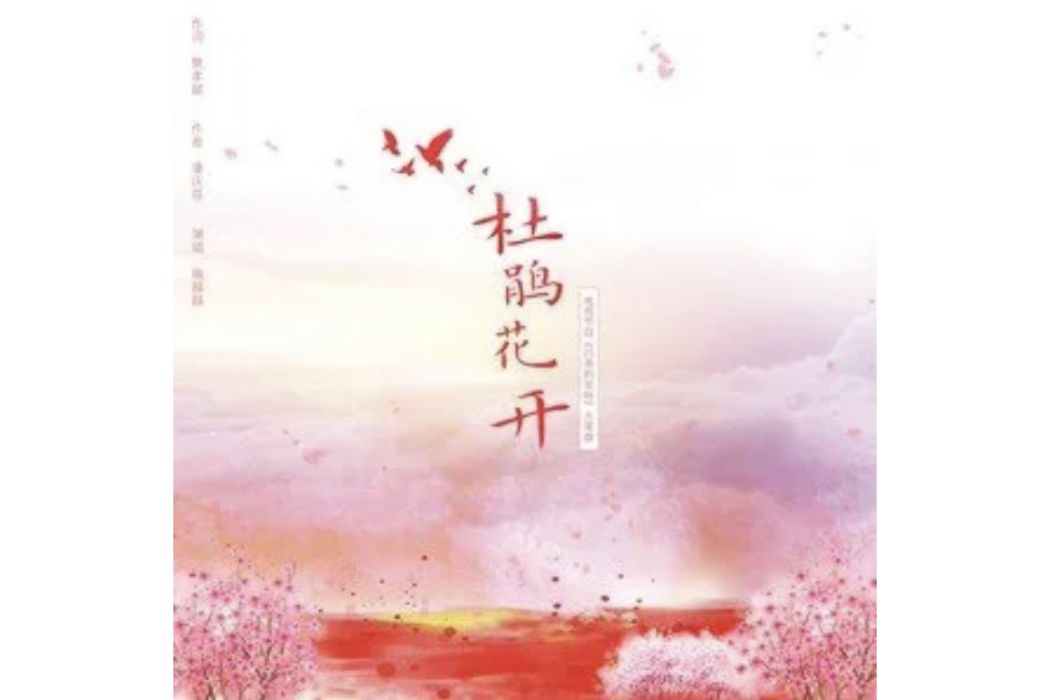 杜鵑花開(喻越越演唱歌曲) 杜鵑花開(喻越越演唱歌曲)