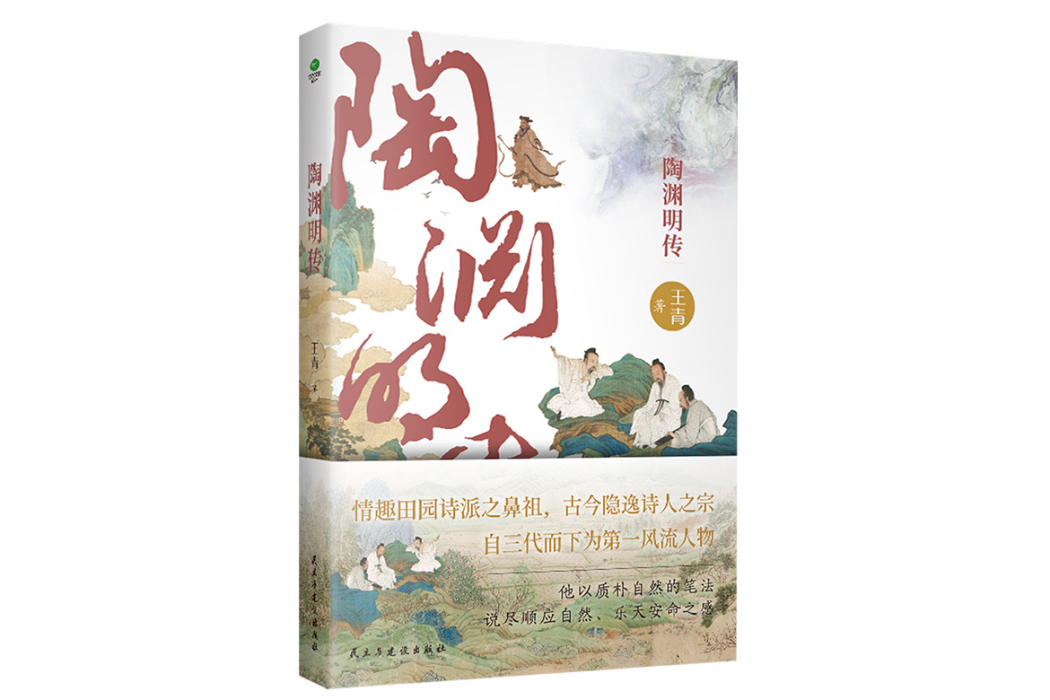陶淵明傳(2023年民主與建設出版社出版的圖書) 陶淵明傳(2023年民主與建設出版社出版的圖書)