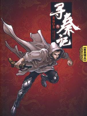 尋秦記3 尋秦記3