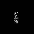 八尾貓(2008年中國大陸動畫短片) 八尾貓(2008年中國大陸動畫短片)