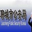 聊城市公安局 聊城市公安局