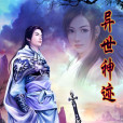 異世神跡 異世神跡